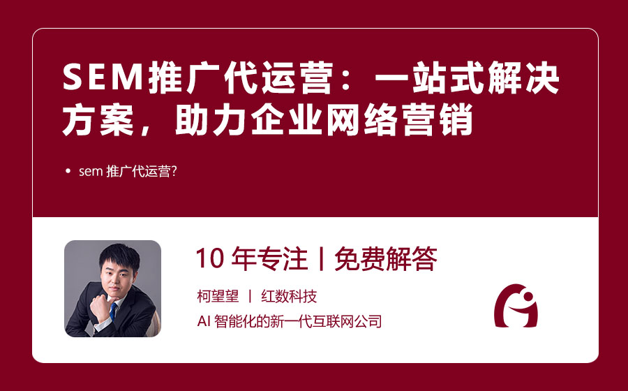 SEM推广代运营：一站式解决方案，助力企业网络营销