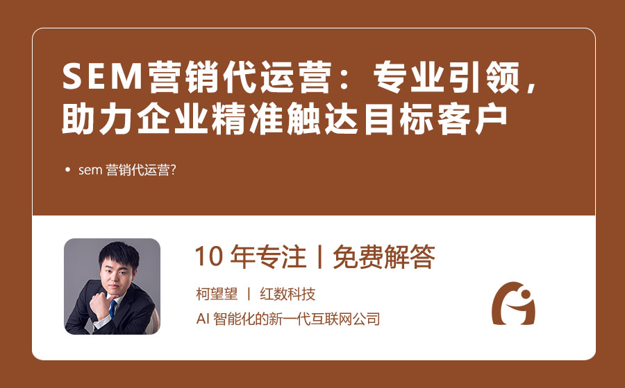 SEM营销代运营：专业引领，助力企业精准触达目标客户