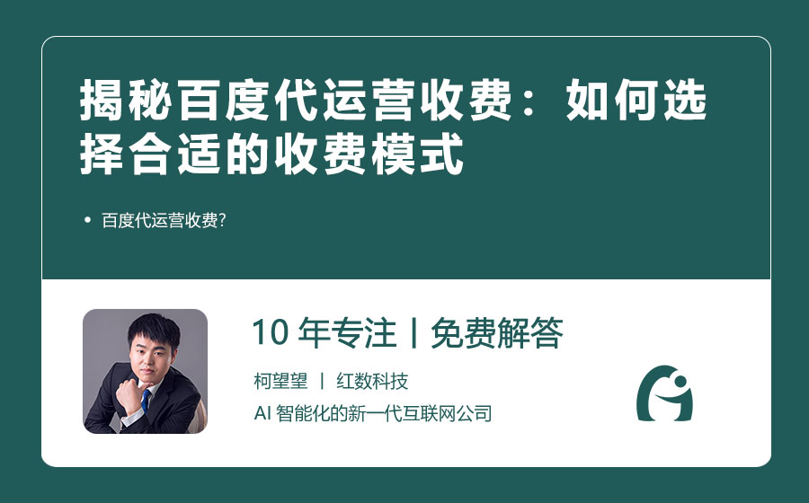 揭秘百度代运营收费：如何选择合适的收费模式