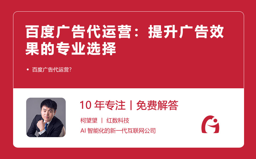 百度广告代运营：提升广告效果的专业选择