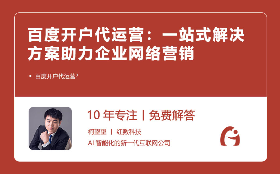 百度开户代运营：一站式解决方案助力企业网络营销