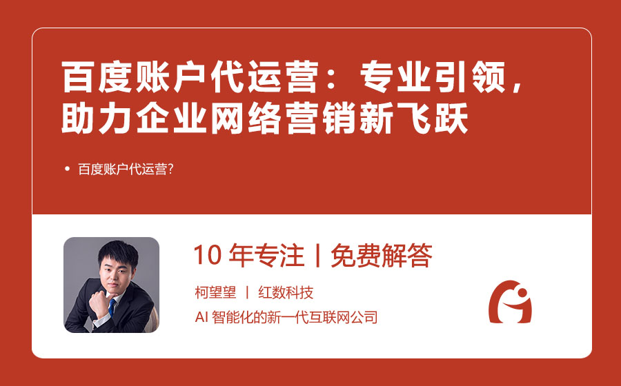 百度账户代运营：专业引领，助力企业网络营销新飞跃
