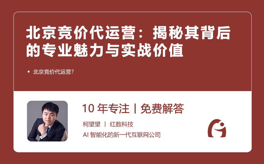 北京竞价代运营：揭秘其背后的专业魅力与实战价值