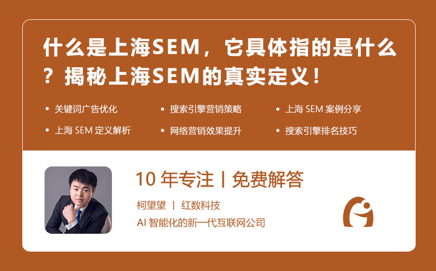 什么是上海SEM，它具体指的是什么？揭秘上海SEM的真实定义！