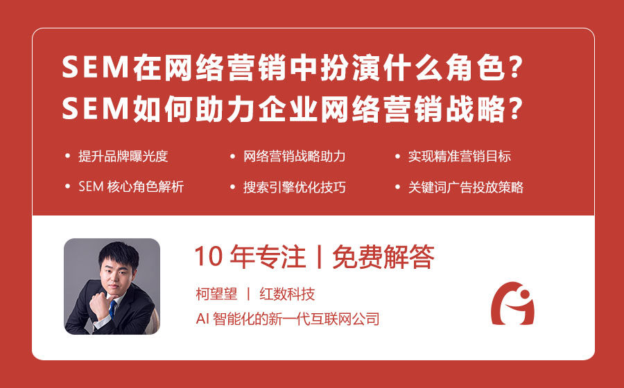 SEM在网络营销中扮演什么角色？SEM如何助力企业网络营销战略？