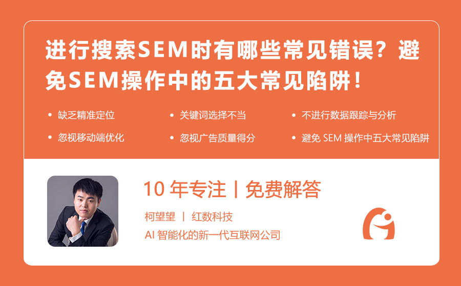 进行搜索SEM时有哪些常见错误？避免SEM操作中的五大常见陷阱！