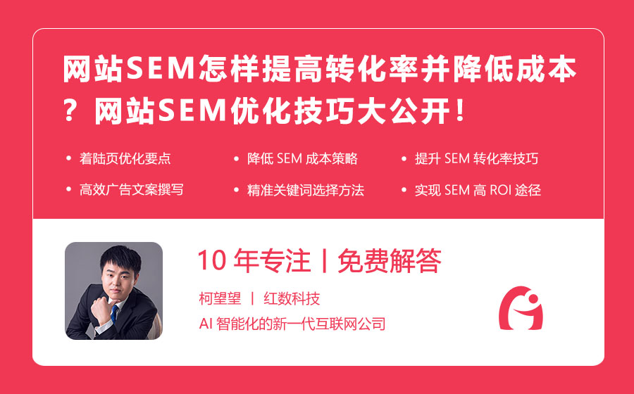 网站SEM怎样提高转化率并降低成本？网站SEM优化技巧大公开！