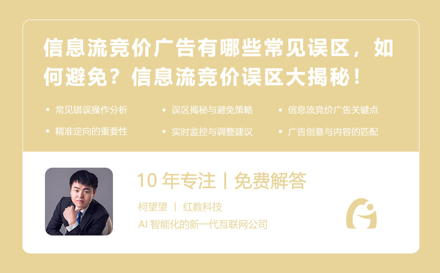 信息流竞价广告有哪些常见误区，如何避免？信息流竞价误区大揭秘，避免踩坑！