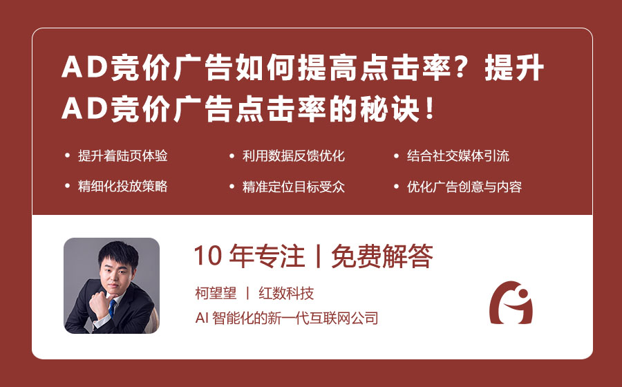 AD竞价广告如何提高点击率？提升AD竞价广告点击率的秘诀！