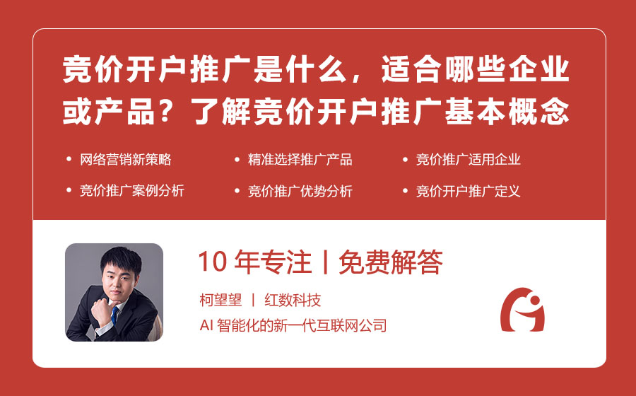 竞价开户推广是什么，适合哪些企业或产品？了解竞价开户推广的基本概念与适用范围！