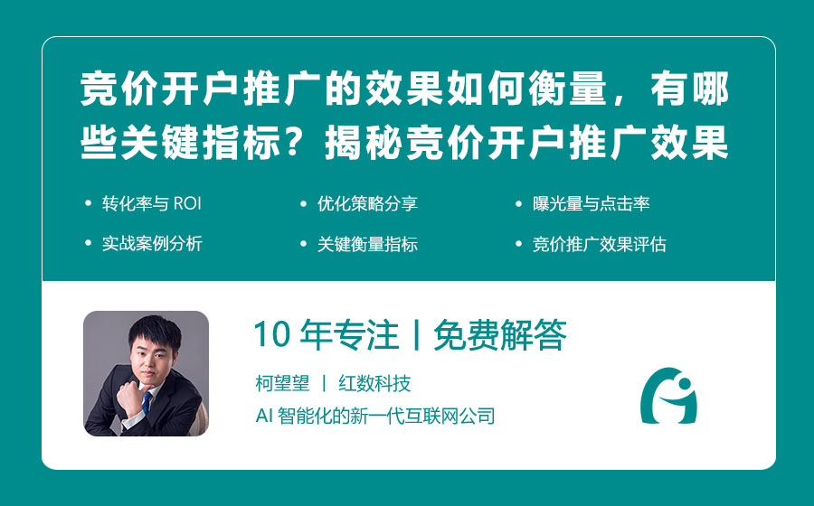 竞价开户推广的效果如何衡量，有哪些关键指标？揭秘竞价开户推广效果评估标准！