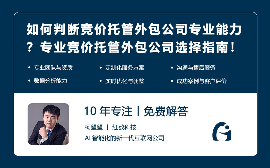 如何判断竞价托管外包公司的专业能力？专业竞价托管外包公司选择指南！