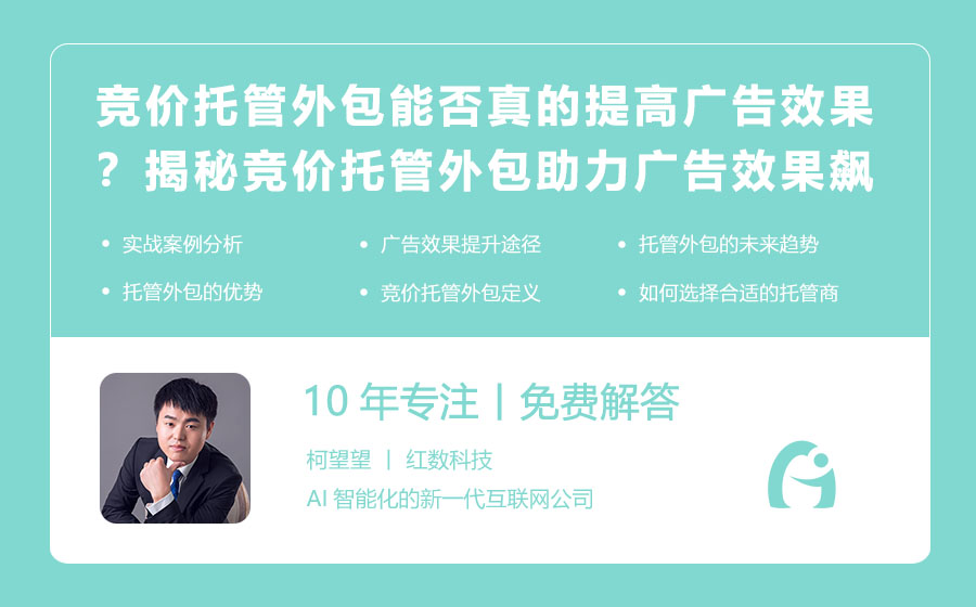 竞价托管外包能否真的提高广告效果？揭秘竞价托管外包如何助力广告效果飙升！