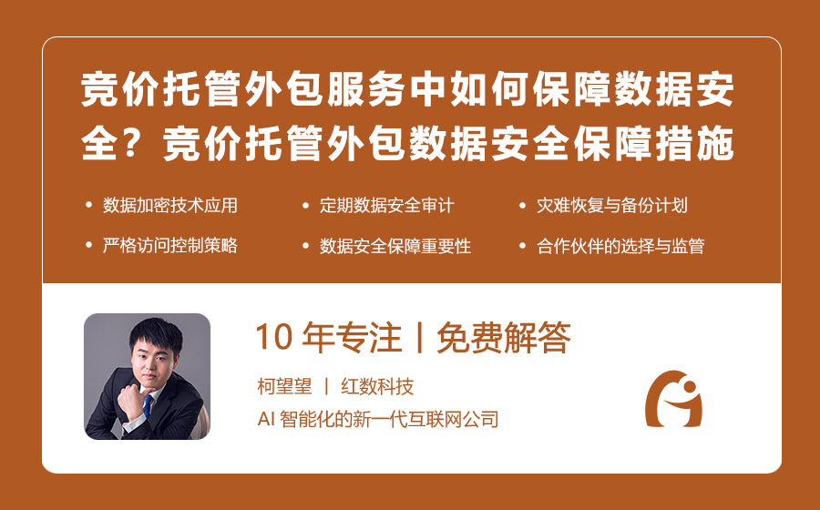 竞价托管外包服务中如何保障数据安全？竞价托管外包数据安全保障措施全揭秘！