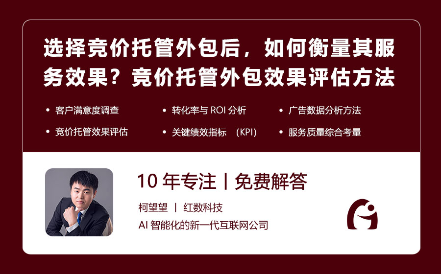 选择竞价托管外包后，如何衡量其服务效果？竞价托管外包效果评估方法与指标！