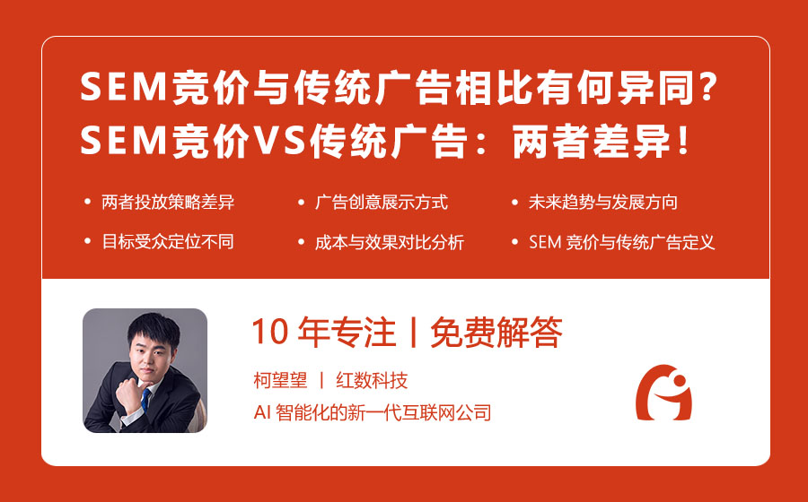 SEM竞价与传统广告相比有何异同？SEM竞价VS传统广告：了解两者的差异与优势！