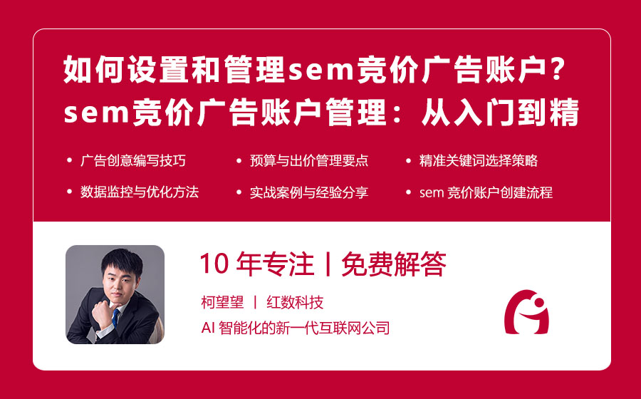 如何设置和管理sem竞价广告账户？sem竞价广告账户管理：从入门到精通的实操指南！