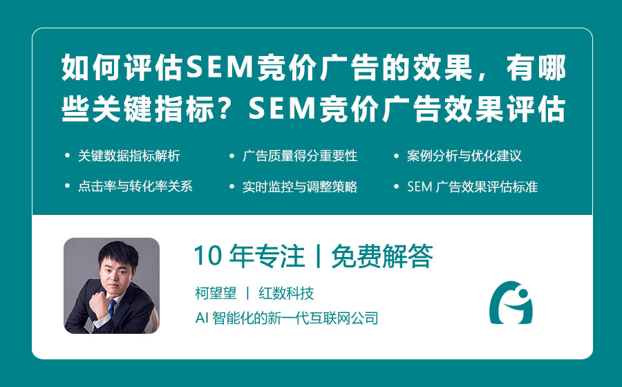 如何评估SEM竞价广告的效果，有哪些关键指标？SEM竞价广告效果评估：必须掌握的数据指标和方法！