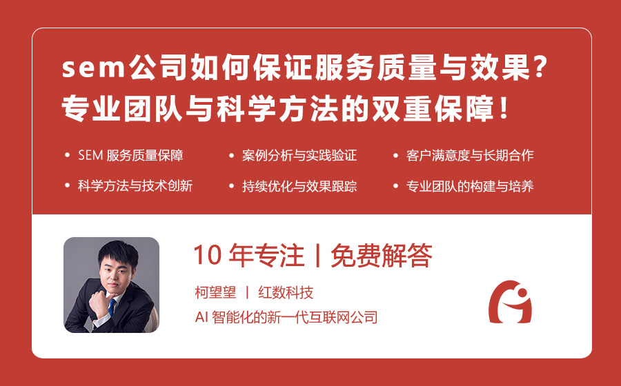 sem公司如何保证服务质量与效果？专业团队与科学方法的双重保障！