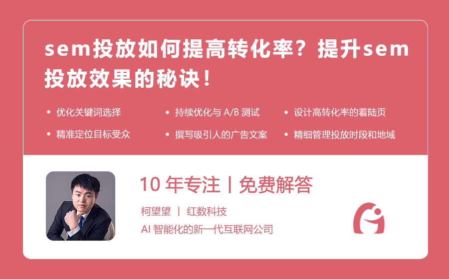 sem投放如何提高转化率？提升sem投放效果的秘诀！