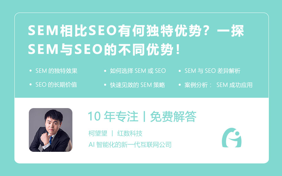 SEM相比SEO有何独特优势？一探SEM与SEO的不同优势！