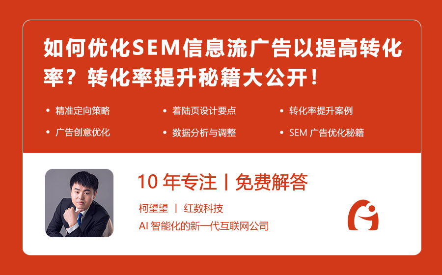 如何优化SEM信息流广告以提高转化率？转化率提升秘籍大公开！