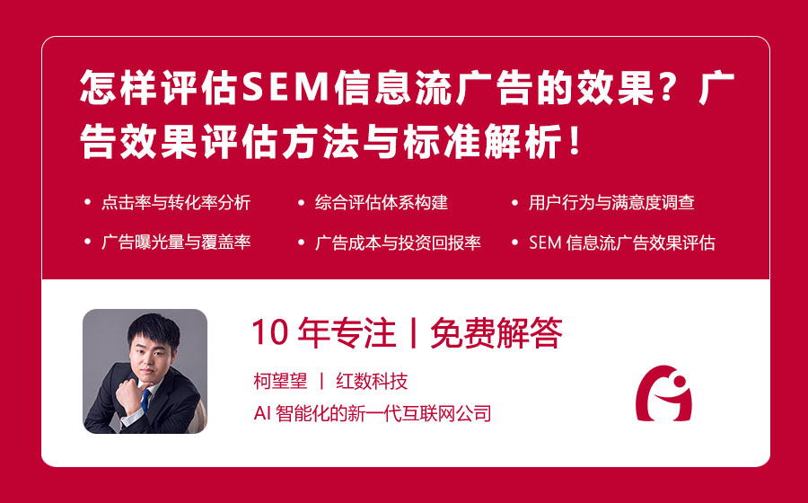 怎样评估SEM信息流广告的效果？广告效果评估方法与标准解析！