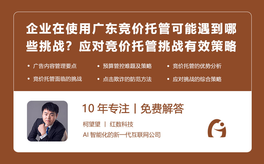 企业在使用广东竞价托管时可能遇到哪些挑战？应对竞价托管挑战的有效策略！