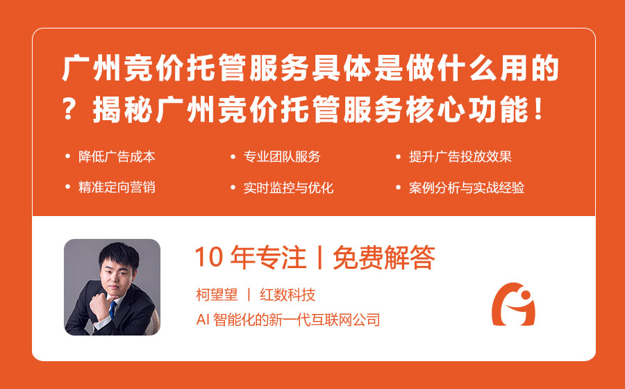 广州竞价托管服务具体是做什么用的？揭秘广州竞价托管服务的核心功能！