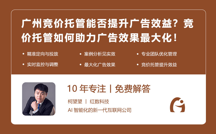 广州竞价托管能否提升我的广告效益？竞价托管如何助力广告效果最大化！