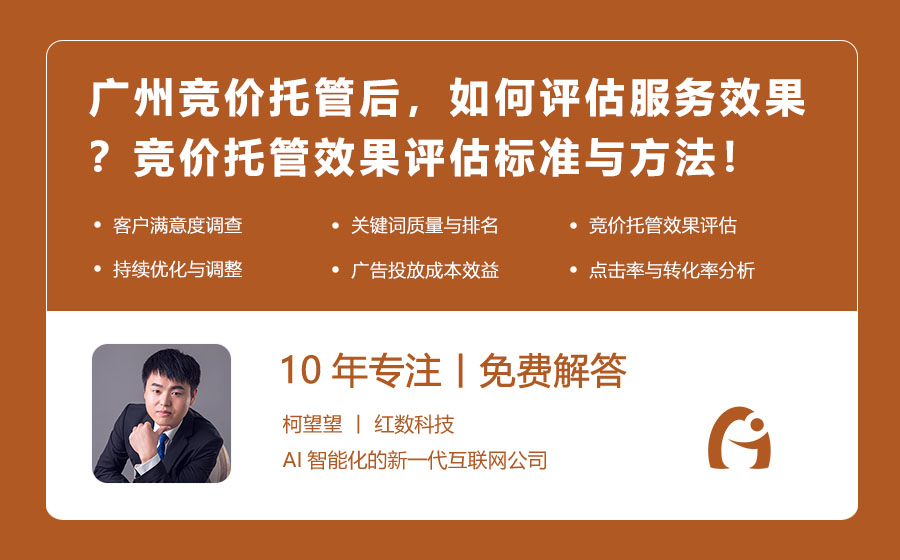 广州竞价托管后，如何评估服务效果？竞价托管效果评估标准与方法！
