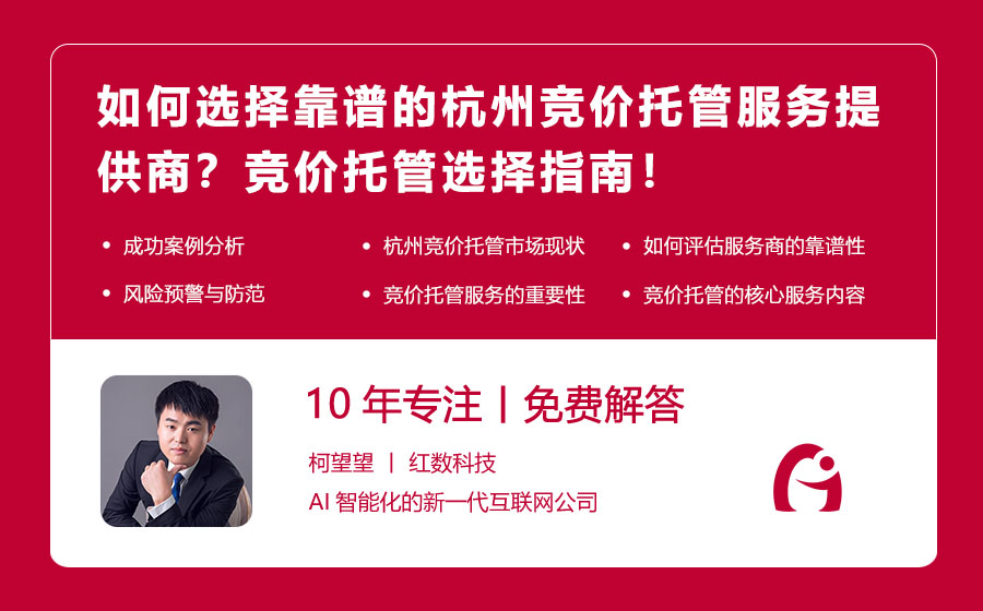 如何选择靠谱的杭州竞价托管服务提供商？竞价托管选择指南，助你避开风险！