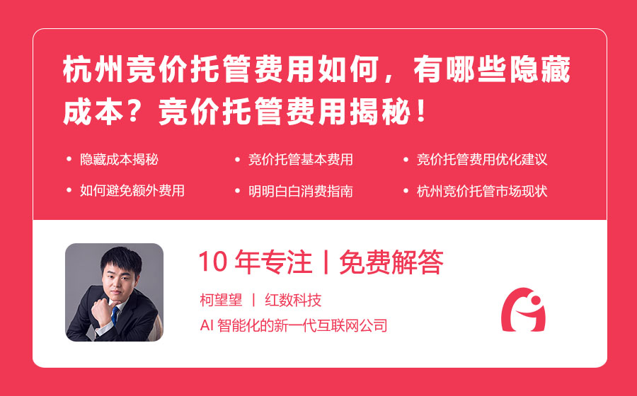 杭州竞价托管费用如何，有哪些隐藏成本？竞价托管费用揭秘，让你明明白白消费！