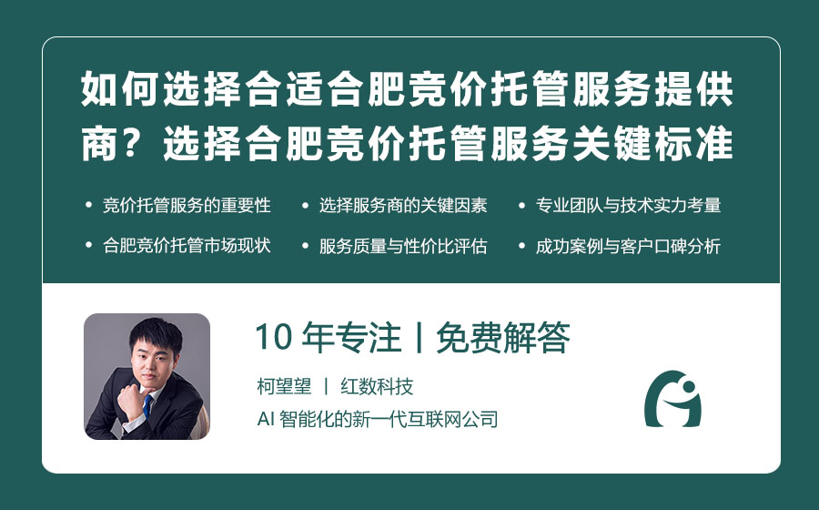 如何选择合适的合肥竞价托管服务提供商？选择合肥竞价托管服务的几个关键标准！