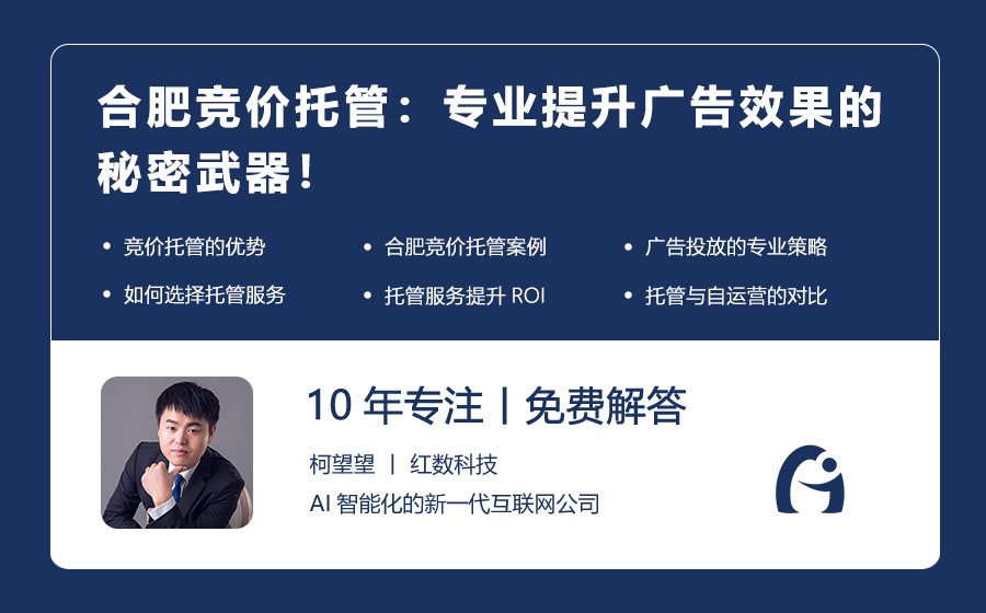 合肥竞价托管：专业提升广告效果的秘密武器！