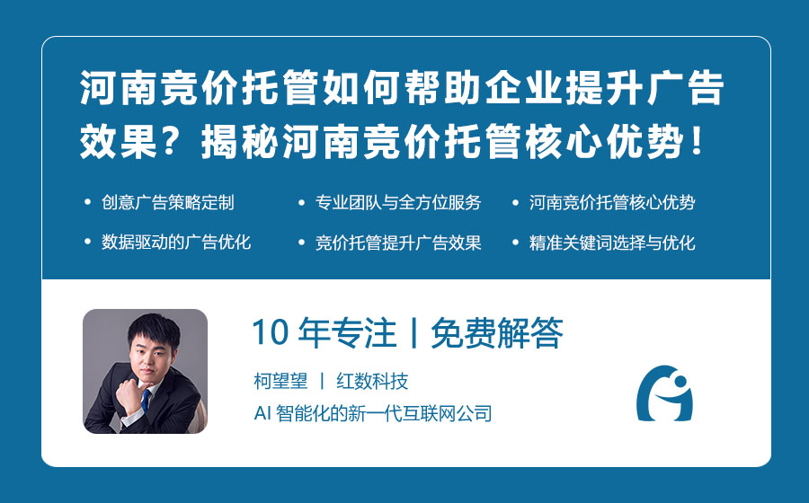 河南竞价托管如何帮助企业提升广告效果？揭秘河南竞价托管的核心优势！