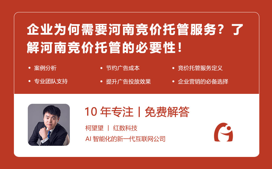企业为何需要河南竞价托管服务？了解河南竞价托管的必要性！