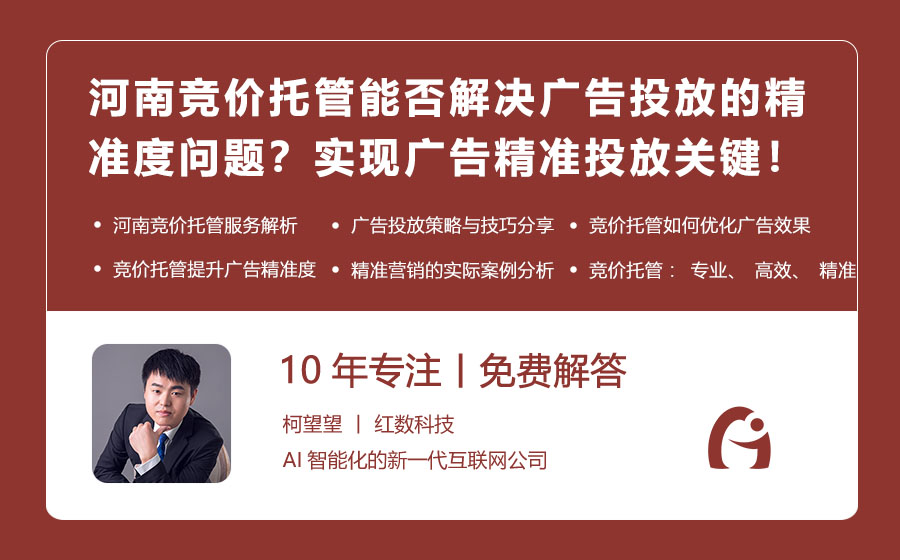河南竞价托管能否解决广告投放的精准度问题？河南竞价托管：实现广告精准投放的关键！