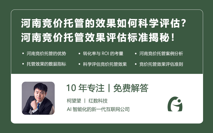 河南竞价托管的效果如何科学评估？河南竞价托管效果评估标准揭秘！