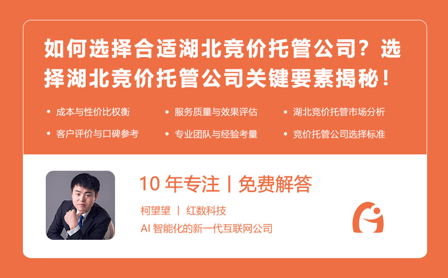 如何选择合适的湖北竞价托管公司？选择湖北竞价托管公司的关键要素揭秘！