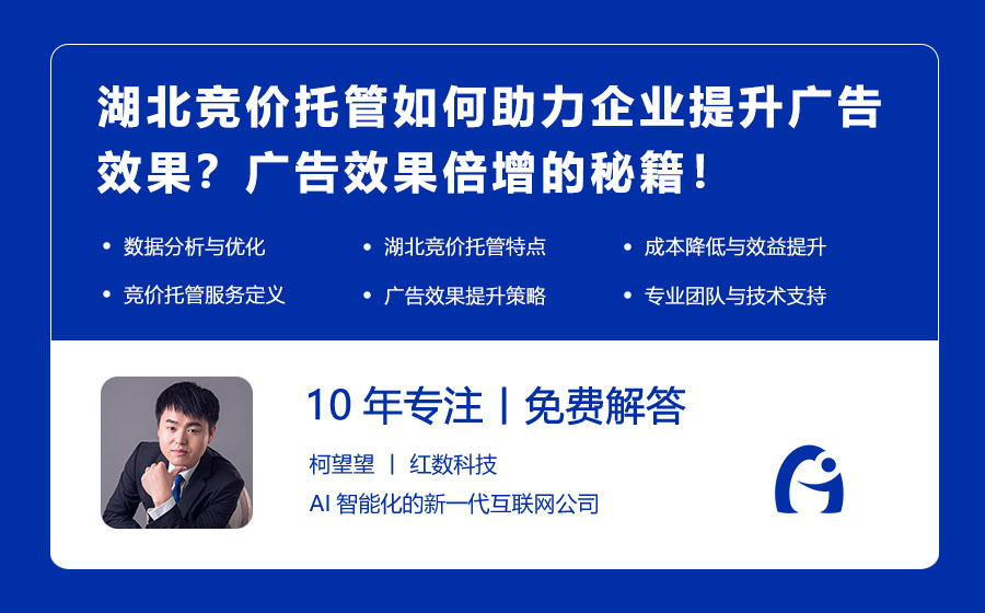 湖北竞价托管如何助力企业提升广告效果？湖北竞价托管：广告效果倍增的秘籍！