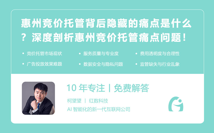 惠州竞价托管背后隐藏的痛点是什么？深度剖析惠州竞价托管的痛点问题！