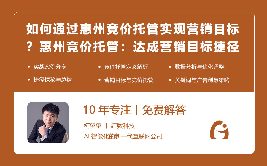 如何通过惠州竞价托管实现营销目标？惠州竞价托管：达成营销目标的捷径！