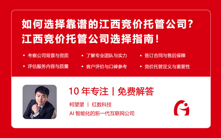 如何选择靠谱的江西竞价托管公司？江西竞价托管公司选择指南！