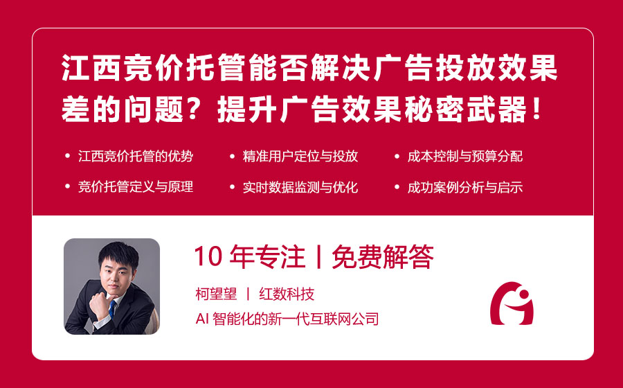 江西竞价托管能否解决广告投放效果差的问题？江西竞价托管，提升广告效果的秘密武器！