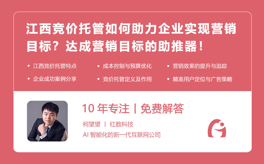 江西竞价托管如何助力企业实现营销目标？江西竞价托管，达成营销目标的助推器！