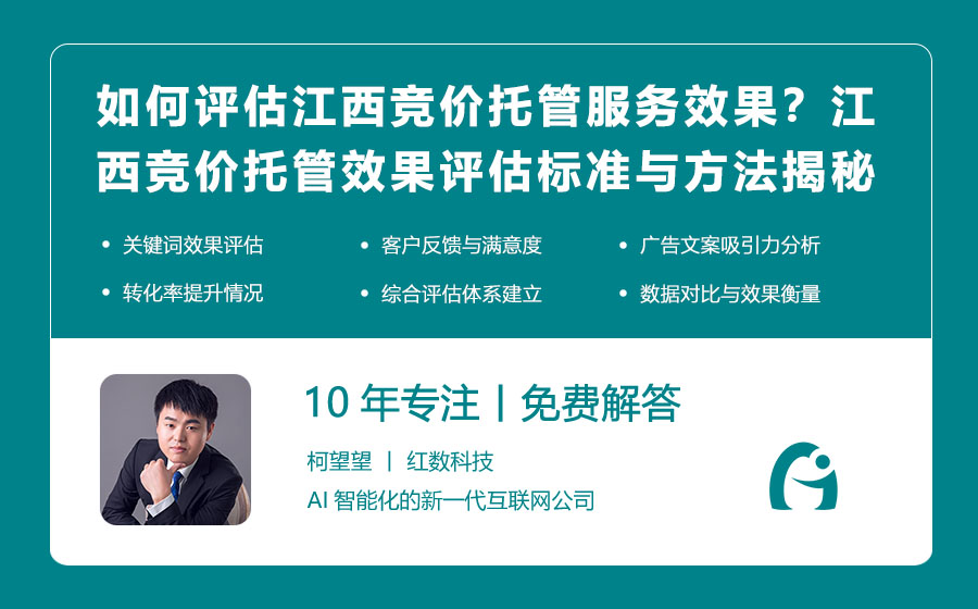 如何评估江西竞价托管服务的效果？江西竞价托管效果评估标准与方法揭秘！