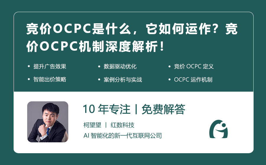 竞价OCPC是什么，它如何运作？竞价OCPC机制深度解析！