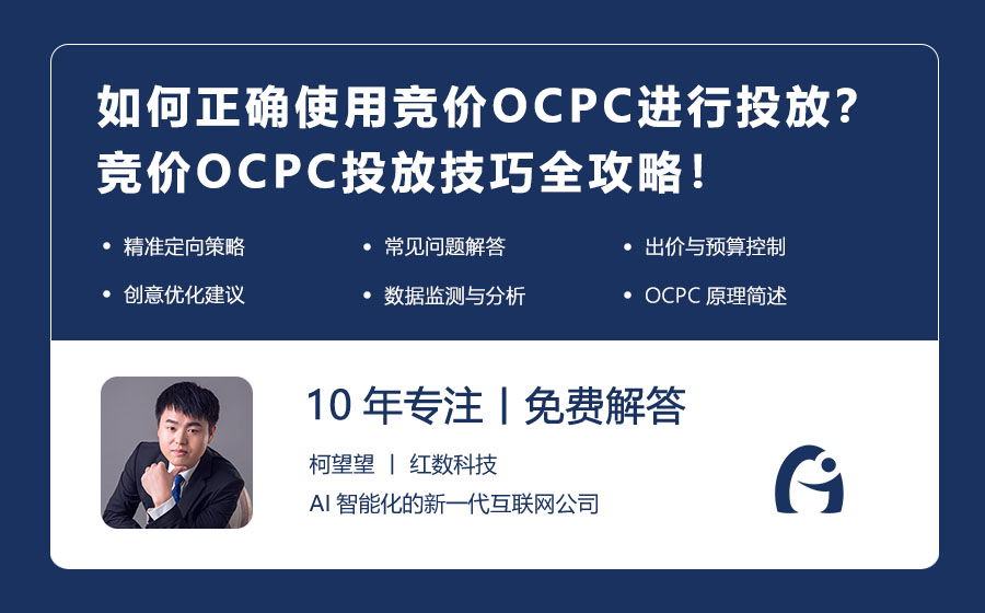 如何正确使用竞价OCPC进行投放？竞价OCPC投放技巧全攻略！