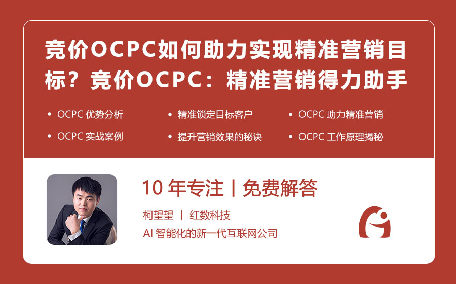 竞价OCPC如何助力实现精准营销目标？竞价OCPC：精准营销的得力助手！